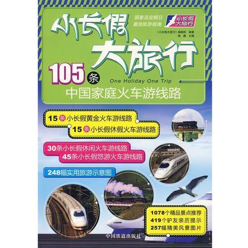 【正版书】 101条中国家庭火车有线路 杨鹏 主编 中国铁道出版社