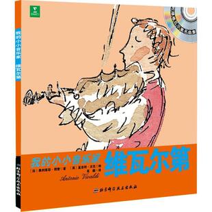 【正版书】 维瓦尔第 (法)奥利维耶·博蒙 著,(英)夏洛特·沃克 绘,高巍 译 北京科学技术出版社