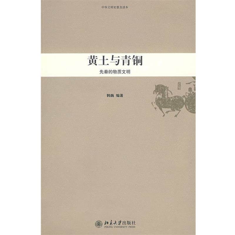 【正版书】 中华文明史普及读本—黄土与青铜:先秦的物质文明 韩巍　编著 北京大学出版社
