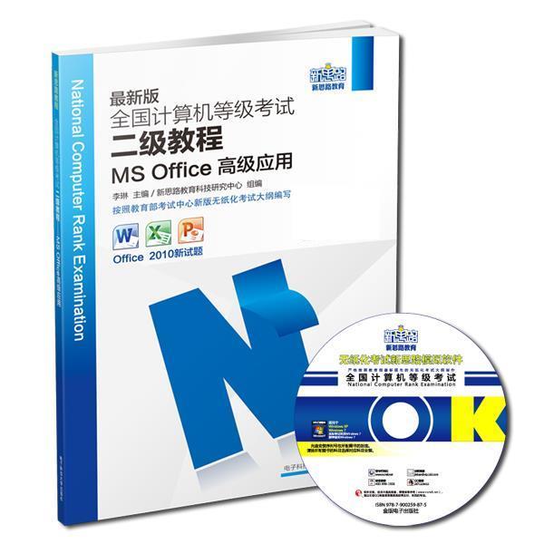 【正版】新思路2017版全国计算机等级考试二级教程 MS Offic 李琳、新思路教育科技