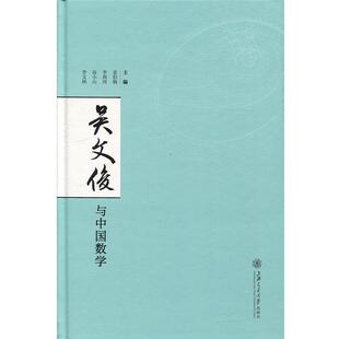 【正版书】 吴文俊与中国数学 姜伯驹　等主编 上海交通大学出版社