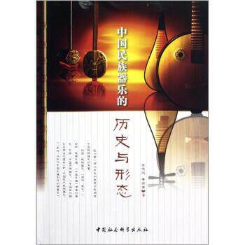【正版书】 中国民族器乐的历史与形态 王文俐,李诗原 著 中国社会科学出版社