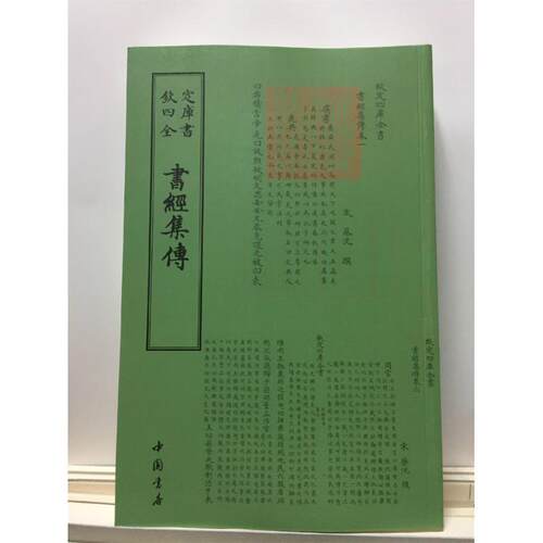 【正版书】 钦定四库全书--書經集傳 [宋]蔡沈 中国书店