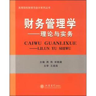 【正版书】 财务管理学-理论与实务 周炜,宋晓满 编 立信会计出版社