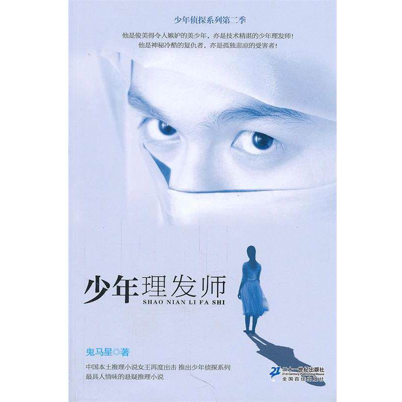 【正版书】 少年理发师 少年侦探系列第二季 鬼马星作品 鬼马星 21世纪出版社