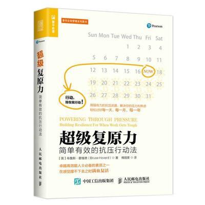 【正版书】 复原力:简单有效的抗压行动法 [英]布鲁斯·霍维德(Bruce Hoverd) 人民邮电出版社