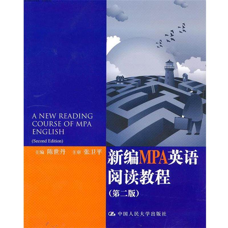 【正版书】 新编MPA英语阅读教程 陈世丹 主编 中国人民大学出版社