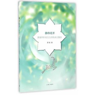 语言教育 探索回归幼儿生活 静待花开 龚敏 正版