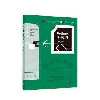 【正版书】 Python程序设计 黄锐军 高等教育出版社