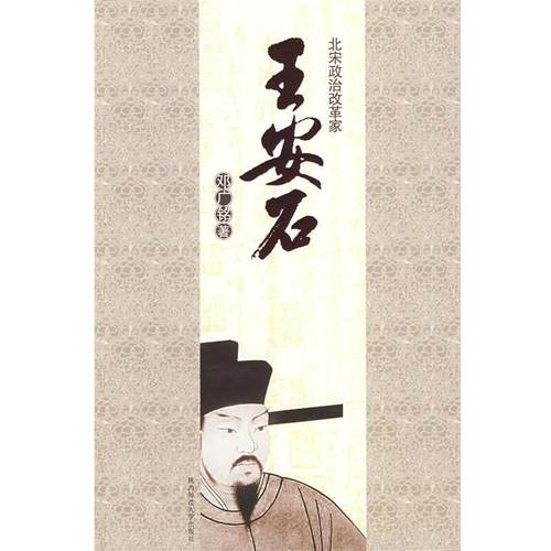 【正版】北宋政治改革家 王安石 邓广铭