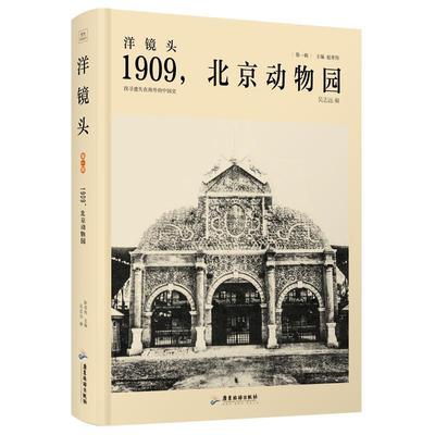 【正版】洋镜头 1909，北京动物园 不详