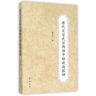 【正版】唐代文宗武宗两朝中枢政局探研 黄日初