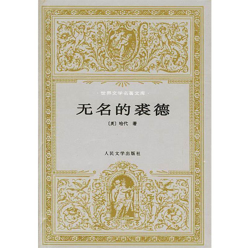 【正版书】 无名的裘德 (英)哈代 著 人民文学出版社