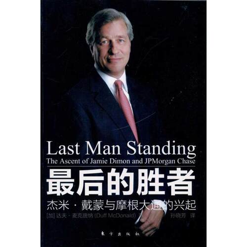 【正版书】 的胜者---杰米 戴蒙与摩根大通的兴起 达夫·麦克唐纳(Duff McDonald) 东方出版社