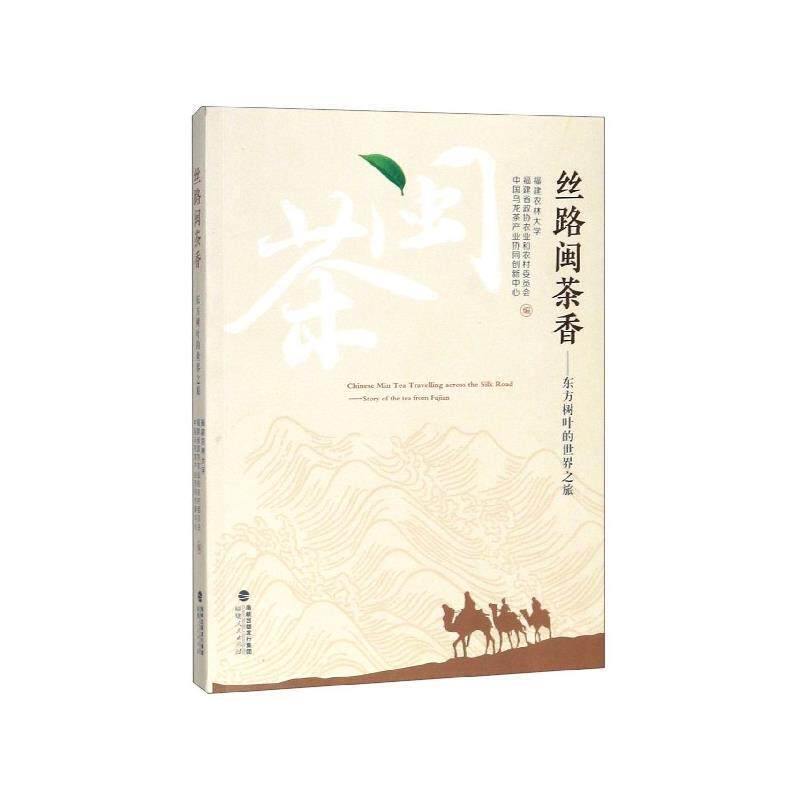 【正版书】 丝路闽茶香—东方树叶的世界之旅 福建农林大学,福建省政协农业和农村委员会,中国乌龙茶产业协同创新中心 编 福建人民