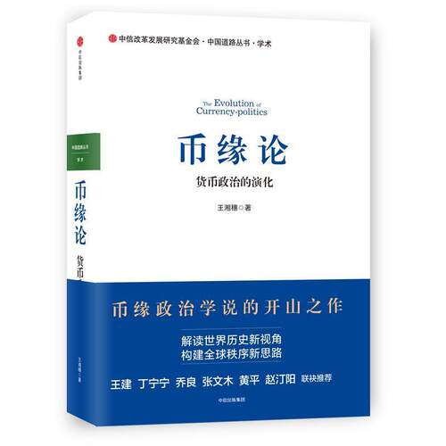 【正版书】 币缘论:货币政治的演化 王湘穗 中信出版社