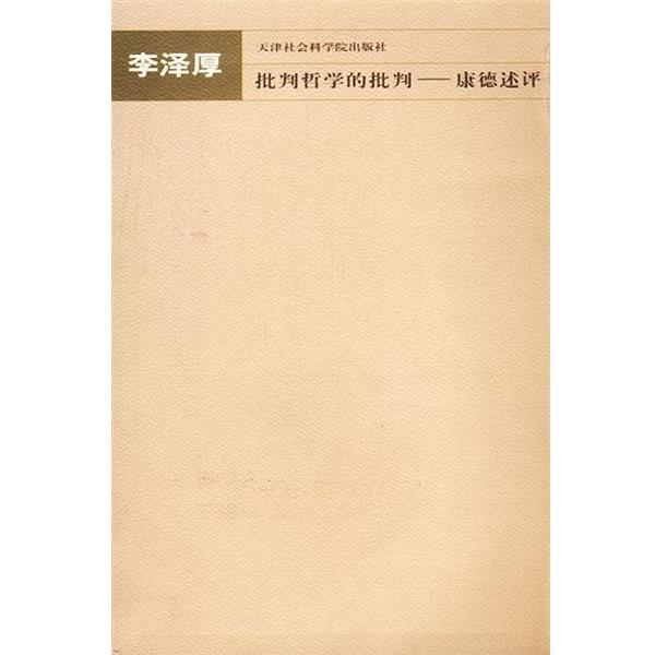 【正版书】 批判哲学的批判 李泽厚 天津社会科学院出版社
