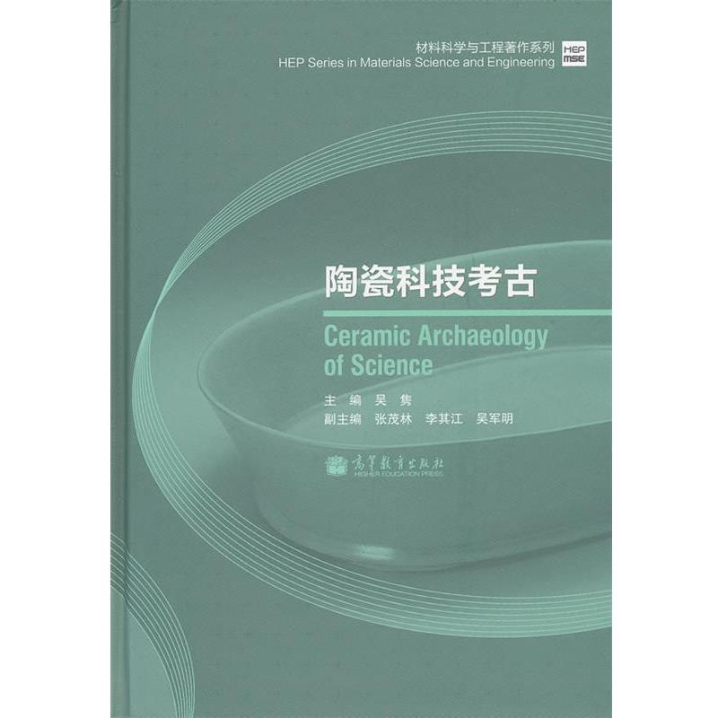 【正版书】 陶瓷科技考古 吴隽 主编 高等教育出版社
