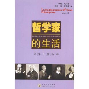 【正版书】 哲学家的生活 (美)托马斯,(美)托马斯 著,武斌 译 百花文艺出版社