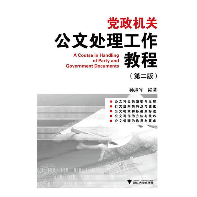 【正版书】 党政机关公文处理工作教程 孙厚军　编著 浙江大学出版社