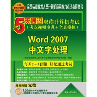 【正版书】 5天通过职称计算机考试·考点视频串讲＋全真模拟:Word 2007中文字处理 全国专业技术人员计算机应用能力考试命题研究
