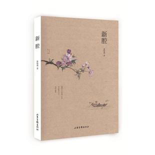 张怡微 正版 新腔