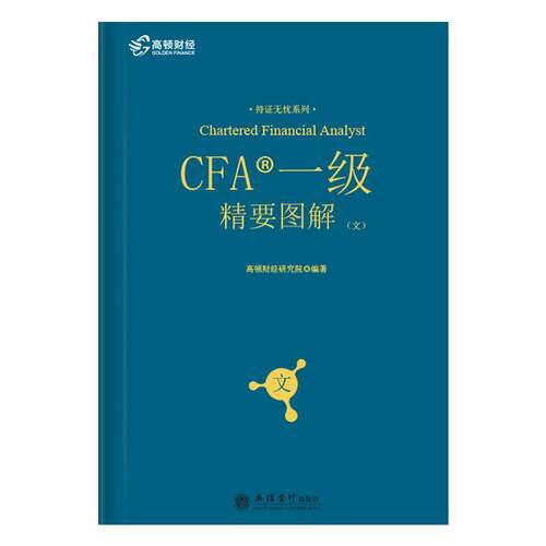 【正版现货】备考2019 高顿财经 CFA考试一级notes教材 特许注 高顿财经研究院