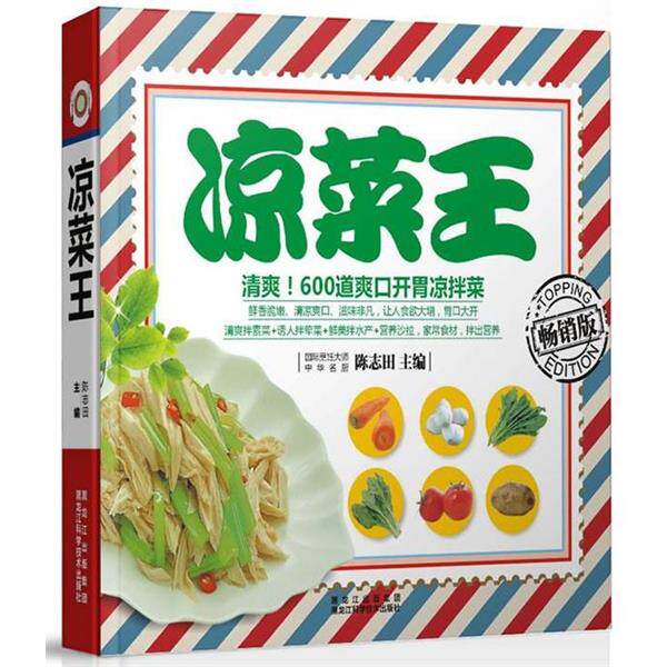 【正版书】 凉菜王 陈志田 主编 黑龙江科学技术出版社