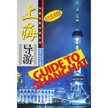 【正版书】 上海导游 韩荣良,韩志宇 著 中国旅游出版社