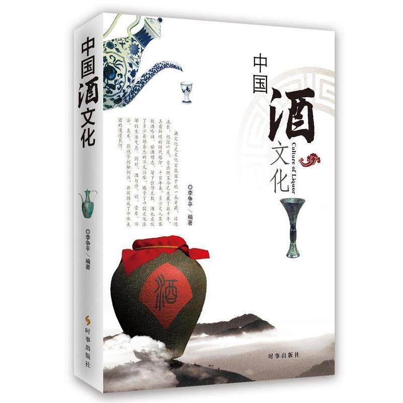 【正版书】 中国酒文化 李争平 时事出版社
