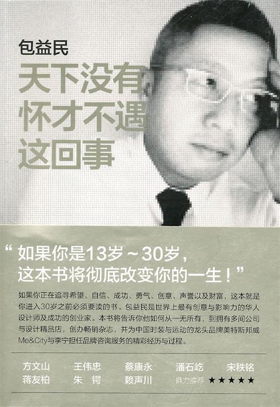 【正版现货】天下没有怀才不遇这回事 包益民
