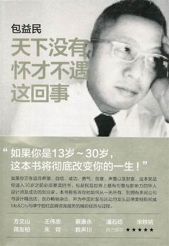 【正版现货】天下没有怀才不遇这回事 包益民