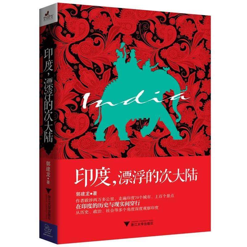 【正版】印度漂浮的次大陆 郭建龙,数字阅读,世界文化,淘宝优惠券,粉丝福利购,淘宝优惠卷