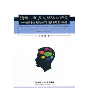 【正版】德语一词多义的认知研究 德汉多义词认知学习词典中的意义构建 张勇