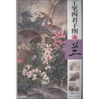 【正版书】 工笔四君子图之兰 梁燕生 著 天津人民美术出版社