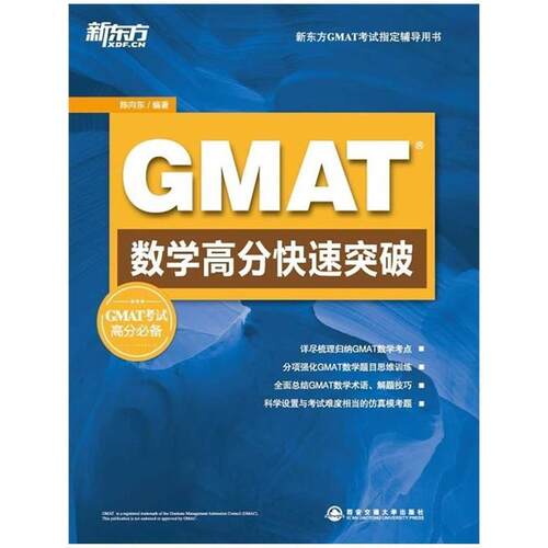 【正版书】 GMAT数学高分突破 陈向东著 西安交通大学出版社