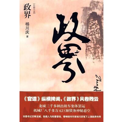 【正版书】 政界 杨川庆 著 江苏人民出版社