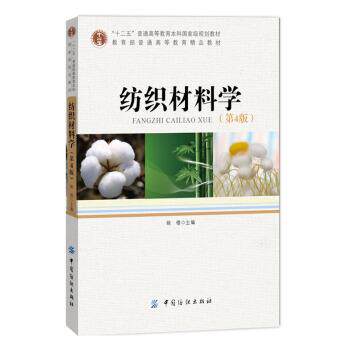 【正版书】 纺织材料学 姚穆 编 中国纺织出版社