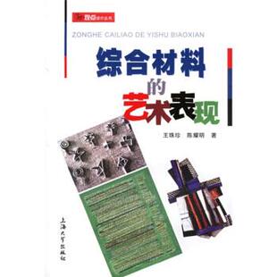 【正版书】 新观点设计丛书:综合材料的艺术表现 王珠珍,陈耀明 著 上海大学出版社