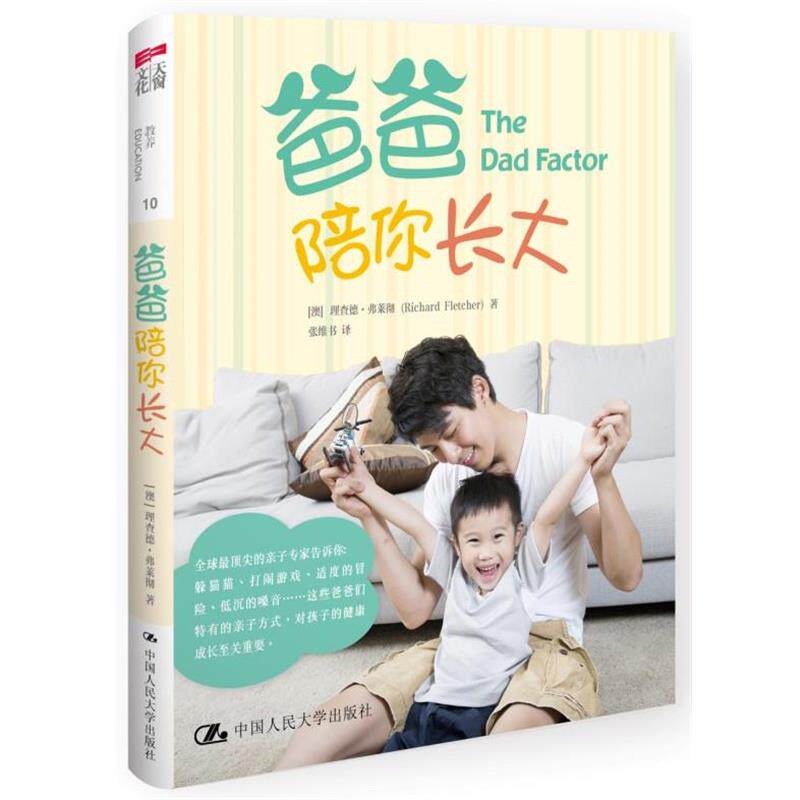 【正版书】 爸爸陪你长大 (澳) 理查德·弗莱彻著 中国人民大学出版社