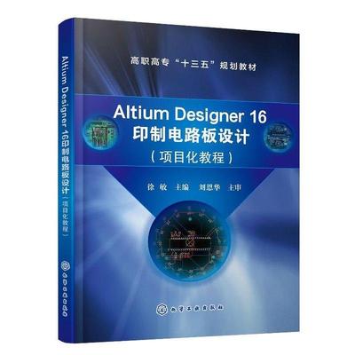 【正版】AltiumDesigner16印制电路板设计（项目化教程） 徐敏