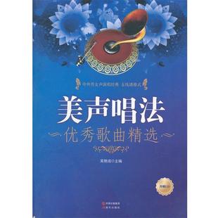 【正版书】 美声唱法歌曲精选 吴艳彧　编 现代出版社