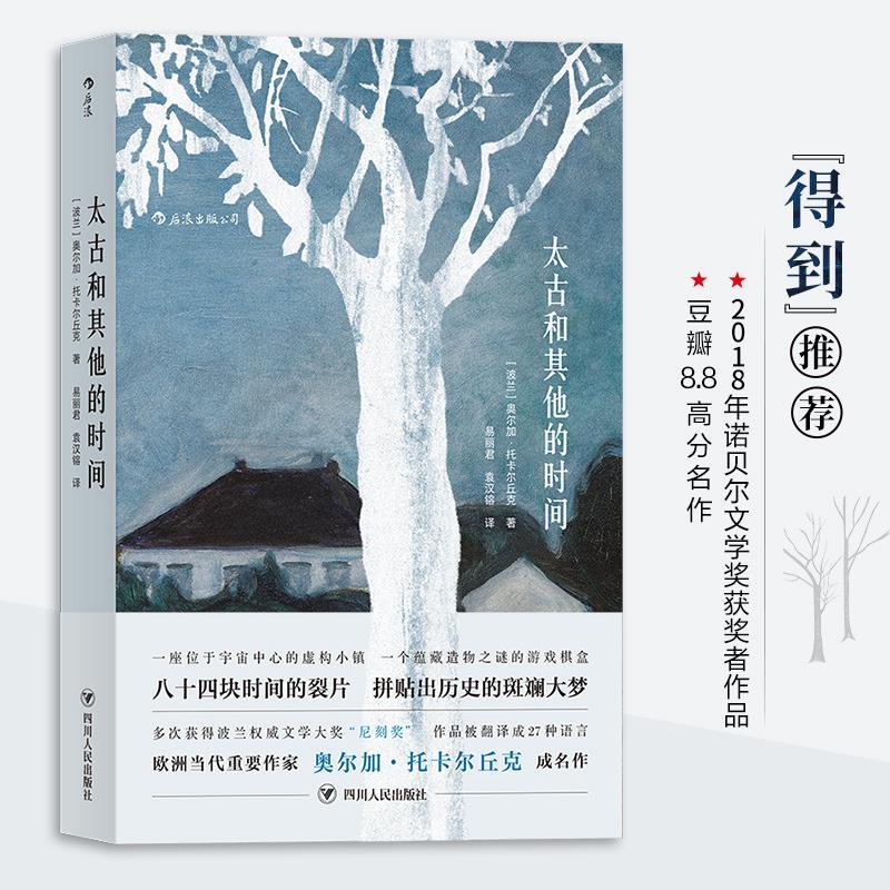 【正版】太古和其他的时间（2018年诺贝尔文学奖获奖者作品）[波兰]奥尔加•托卡