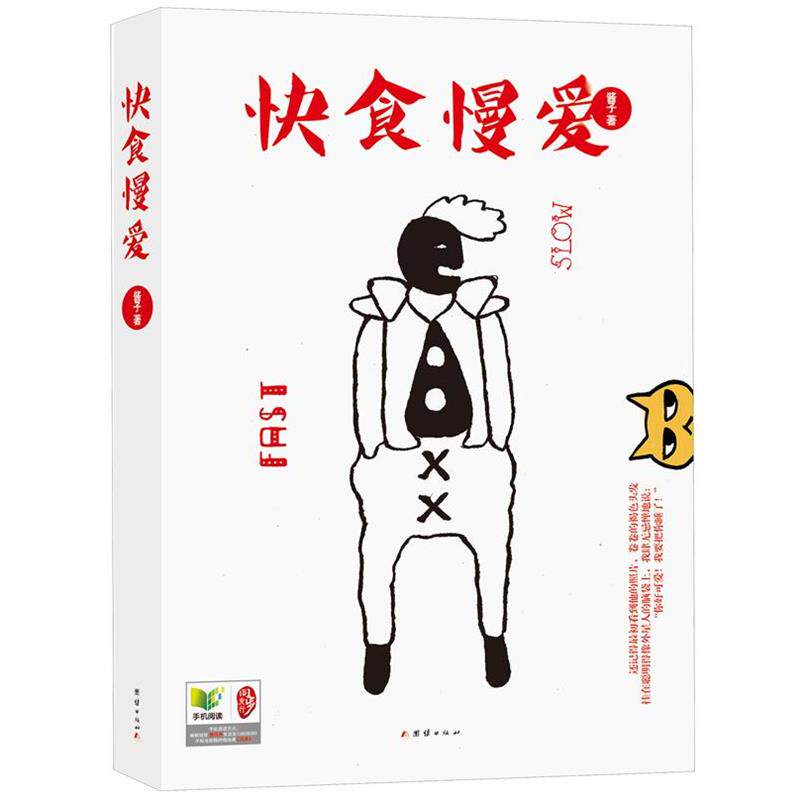 【正版】快食慢爱 《男女内参》姊妹篇 酱子