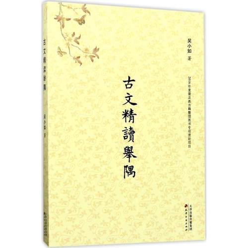 【正版】古文精读举隅 吴小如