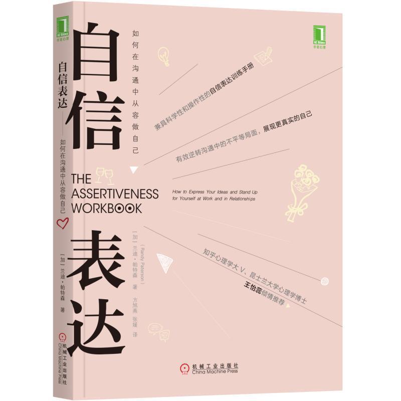【正版书】 自信表达:如何在沟通中从容做自己 (加)兰迪·帕特森(RandyPaterson) 机械工业出版社
