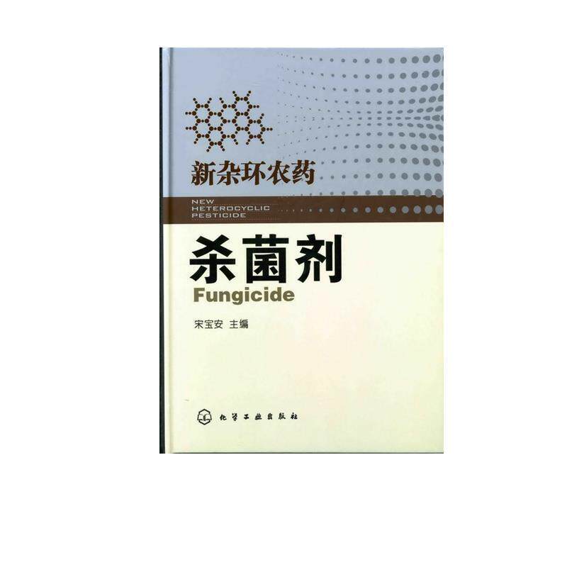 【正版书】 新杂环农药--剂 宋宝安 主编 化学工业出版社