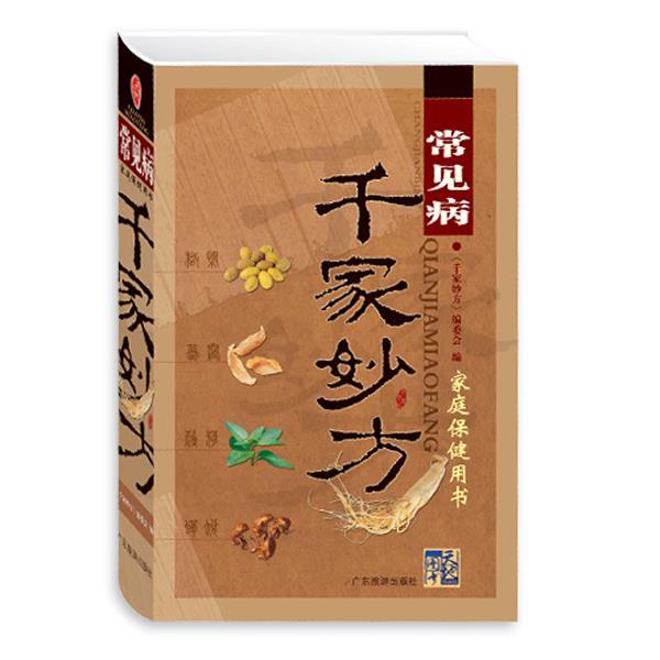 【正版书】 常见病千家妙方 千家妙方编委会 广东旅游出版社