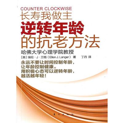 【正版书】 长寿我做主逆转年龄的抗老方法 (美)兰格　著,丁丹　译 东方出版社
