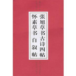 【正版书】 张旭草书古诗四帖 怀素草书自叙帖 本社 编 天津人民美术出版社